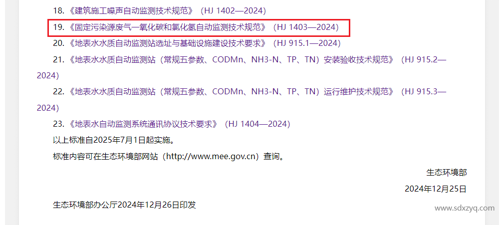 最新標準，煙氣一氧化碳和氯化氫在線監(jiān)測規(guī)范