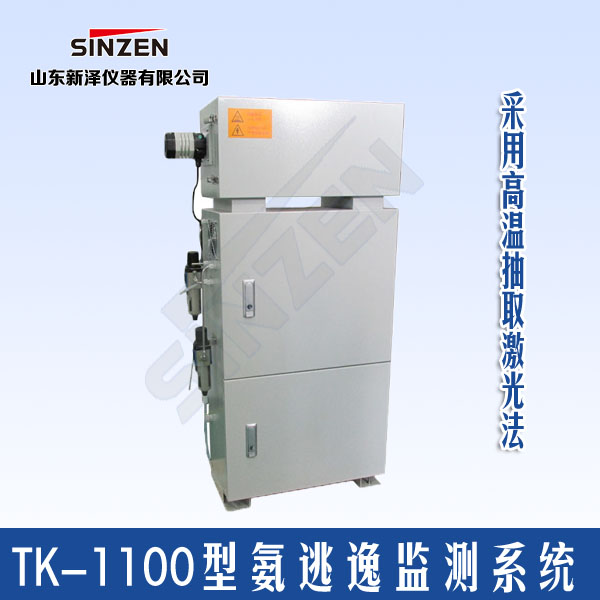 TK-1100型氨逃逸在線監(jiān)測系統(tǒng)技術(shù)特點參數(shù) TK-1100型氨逃逸在線監(jiān)測系統(tǒng)技術(shù)特點參數(shù)